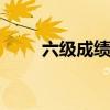 六级成绩换算 六级分数换算表对应