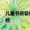儿童书房装修风格 我想知道小孩书房怎么装修 儿童书房装修风格 我想知道小孩书房怎么装修