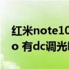 红米note10是不是DC调光 红米note11TPro 有dc调光吗 