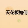 天花板如何装修最便宜 天花板如何装修 