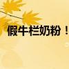 假牛栏奶粉！ 三招搞定荷兰牛栏奶粉真假！