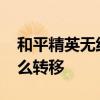 和平精英无线数据授权(和平精英帐号数据怎么转移