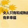 女人只有和成熟的男人在一起才会幸福？ 跟成熟的人谈恋爱有多幸福