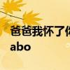 爸爸我怀了你的孩子 小说 老子就是要你怀孕abo