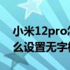 小米12pro怎么设置无字模式 小米12pro怎么设置无字模式 
