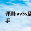 评测:vv5s及奔驰g63性能怎么样是否值得入手