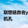 联想拯救者y90有多少克 联想拯救者Y90有耳机孔 