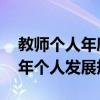 教师个人年度专业发展计划 初中物理教师三年个人发展规划
