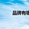 品牌有哪些(电子产品品牌排行榜) 品牌有哪些(电子产品品牌排行榜)