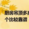 厨房吊顶多高比较好 厨房吊顶高度是多少 哪个比较靠谱 