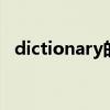 dictionary的复数 dictionary的名词复数