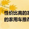 性价比高的家用汽车 2021年便宜且性价比高的家用车推荐
