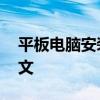 平板电脑安装软件 让平板电脑的英文恢复中文