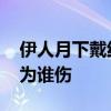 伊人月下戴红妆 伊人月下戴红妆，不知伊人为谁伤