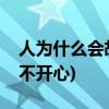 人为什么会胡思乱想(整天胡思乱想心里难受不开心)