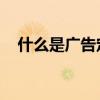 什么是广告定位理论以及广告定位的作用
