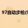 97自动步枪(97型自动步枪和95型自动步枪)