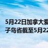 5月22日加拿大爱德华王子岛省疫情最新消息-截至爱德华王子岛省截至5月22日7时11分(北京时间）疫情数据统计