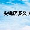 尖锐疣多久长大(女性假疣和真疣的区别图)