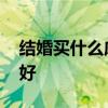 结婚买什么床比较好 哪位知道什么样的婚床好 