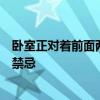 卧室正对着前面两家的巷子能买到吗？卧室门当户对的风水禁忌
