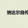 纳达尔自传 就越感佩于纳达尔的伟大？