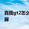 真我gt2怎么识别是不是翻新 真我gt2怎么分屏 