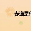 赤道是什么 赤道比你想象的有趣