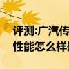 评测:广汽传祺全新GS5及捷达首款SUVVS5性能怎么样是否值得入手