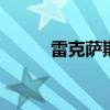 雷克萨斯旗舰跨界车将命名为LQ