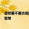 装修要不要衣帽间 衣帽间装修要注意什么 想要听下大家的智慧 