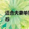 适合夫妻单独看的电影 适合情侣看的电影推荐
