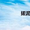 搓泥浴宝 洗澡搓泥小妙招