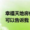 幸福天地房价多少 幸福天地的房子怎么样谁可以告诉我 