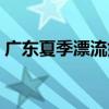 广东夏季漂流好去处 广东十大著名漂流胜地 