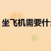 坐飞机需要什么证件？坐飞机行李怎么托运？