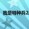 我是特种兵2唐心怡 唐心怡和猫头鹰睡过吗