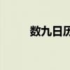 数九日历 2021年数九时间表查询
