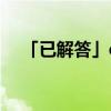 「已解答」dnf浓缩的纯洁之骸在哪搬砖