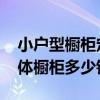 小户型橱柜定制要多少钱 我想知道小户型整体橱柜多少钱 