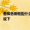 香槟色橱柜配什么颜色台面好看 香槟色的橱柜好看吗了解的说下 