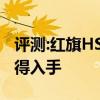 评测:红旗HS5及长安CS55性能怎么样是否值得入手