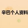 辛巴个人资料简历和如何发家的「独家揭秘」 辛巴个人资料简历和如何发家的「独家揭秘」