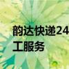韵达快递24客服电话，韵达95546怎么转人工服务