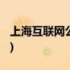上海互联网公司有哪些(互联网公司排名2021)