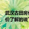 武汉古田房价房源最新信息 武汉古田附近房价了解的说下 武汉古田房价房源最新信息 武汉古田附近房价了解的说下