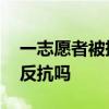一志愿者被捅后离世 人被捅一刀后还有能力反抗吗