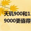 天玑900和1200对比 天玑8100为什么比天玑9000更值得购买 天玑900和1200对比 天玑8100为什么比天玑9000更值得购买
