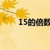 15的倍数有哪些 常见数的倍数特征
