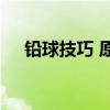 铅球技巧 原地侧向推铅球常见练习方法